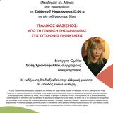 τμημα ιταλικησ γλωσσας και φιλολογιασ | ΙΤΑΛΙΚΟΣ ΦΑΣΙΣΜΟΣ: ΑΠΟ ΤΗ ΓΕΝΝΗΣΗ ΤΗΣ ΙΔΕΟΛΟΓΙΑΣ ΣΤΙΣ ΣΥΓΧΡΟΝΕΣ ΠΡΟΕΚΤΑΣΕΙΣ_ΟΜΙΛΙΑ Σωτης ΤΡΙΑΝΤΑΦΥΛΛΟΥ [7/3/2026]