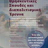 Open Day του Μεταπτυχιακού Προγράμματος «Θρησκευτικές Σπουδές και Διαπολιτισμική Έρευνα» του Τμήματος Κοινωνικής Θεολογίας και Θρησκειολογίας