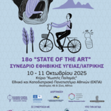 ΠΡΟΚΑΤΑΡΚΤΙΚΟ ΠΡΟΓΡΑΜΜΑ - 18ο "STATE OF THE ART" ΣΥΝΕΔΡΙΟ ΕΦΗΒΙΚΗΣ ΙΑΤΡΙΚΗΣ/ΥΓΕΙΑΣ, 10-11 ΟΚΤΩΒΡΙΟΥ 2025, ΑΘΗΝΑ