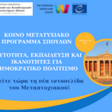 ΤΜΗΜΑ ΘΕΟΛΟΓΙΑΣ ΕΚΠΑ -  Προκήρυξη Υποβολής Υποψηφιοτήτων του Κοινού Προγράμματος Μεταπτυχιακών Σπουδών «Ταυτότητα, Εκπαίδευση και Ικανότητες για Δημοκρατικό Πολιτισμό/ Identity, Education and Competences for Democratic Culture». 