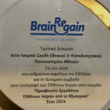 UNIVERSITY OF ATHENS SCHOOL OF MEDICINE AWARDED FOR BRINGING BRILLIANT SCIENTISTS BACK HOME