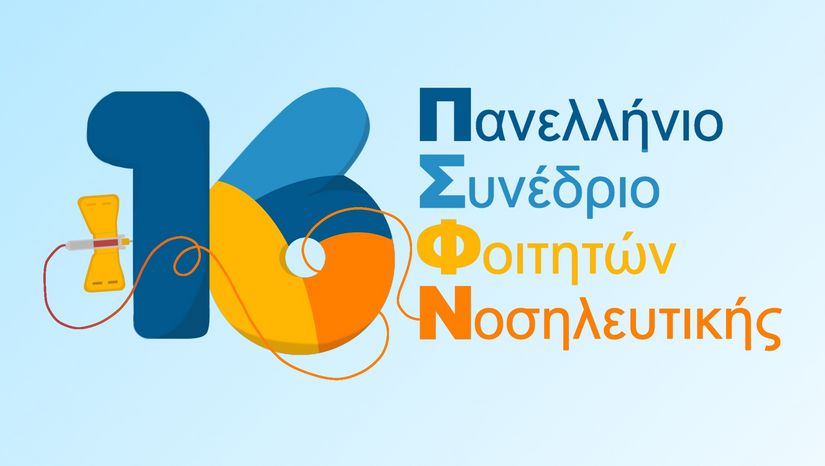 16ο Πανελλήνιο Συνέδριο Φοιτητών Νοσηλευτικής